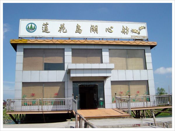 蓮花島湖心舫